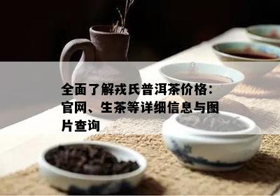 全面了解戎氏普洱茶价格：官网、生茶等详细信息与图片查询