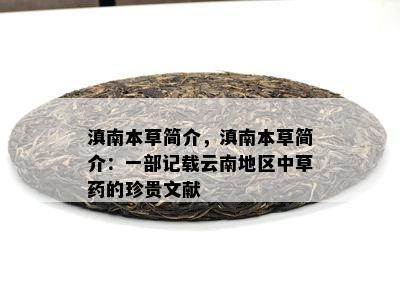 滇南本草简介，滇南本草简介：一部记载云南地区中草的珍贵文献