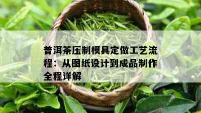 普洱茶压制模具定做工艺流程：从图纸设计到成品制作全程详解