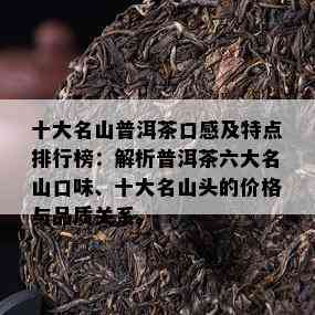 十大名山普洱茶口感及特点排行榜：解析普洱茶六大名山口味、十大名山头的价格与品质关系。