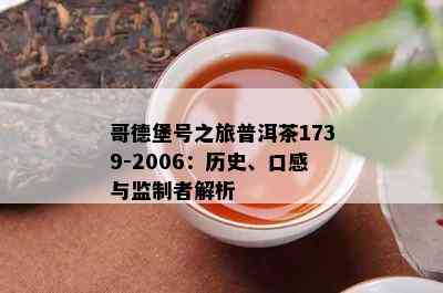 哥德堡号之旅普洱茶1739-2006：历史、口感与监制者解析