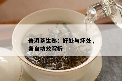 普洱茶生熟：好处与坏处，各自功效解析