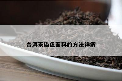 普洱茶染色面料的方法详解