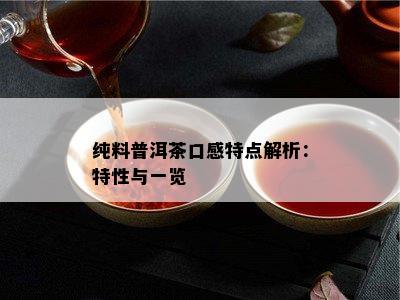 纯料普洱茶口感特点解析：特性与一览