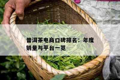 普洱茶电商口碑排名：年度销量与平台一览