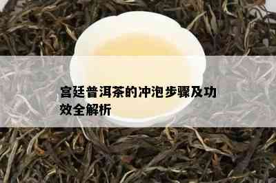 宫廷普洱茶的冲泡步骤及功效全解析