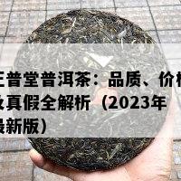 正普堂普洱茶：品质、价格及真假全解析（2023年最新版）