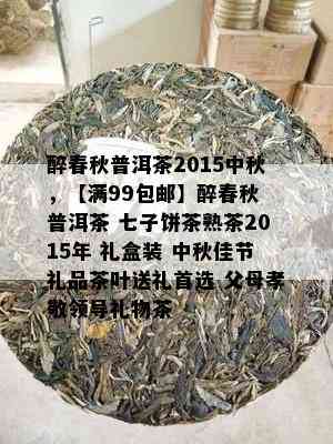 醉春秋普洱茶2015中秋，【满99包邮】醉春秋 普洱茶 七子饼茶熟茶2015年 礼盒装 中秋佳节礼品茶叶送礼首选 父母孝敬领导礼物茶