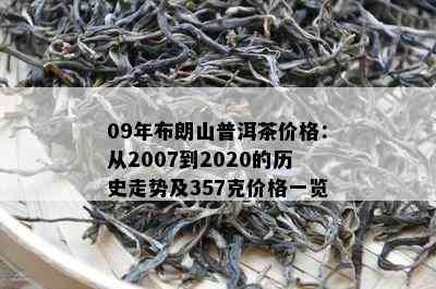 09年布朗山普洱茶价格：从2007到2020的历史走势及357克价格一览