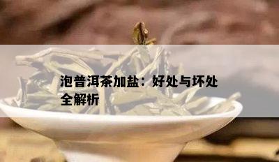 泡普洱茶加盐：好处与坏处全解析