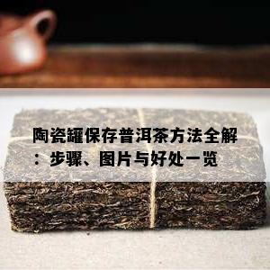 陶瓷罐保存普洱茶方法全解：步骤、图片与好处一览