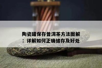 陶瓷罐保存普洱茶方法图解：详解如何正确储存及好处