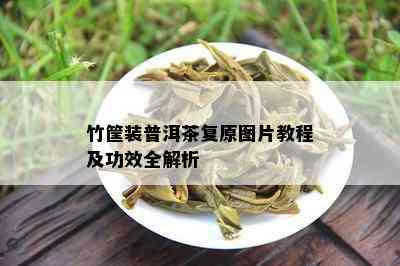 竹筐装普洱茶复原图片教程及功效全解析