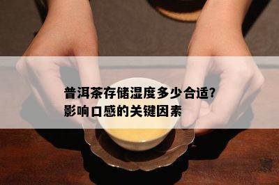 普洱茶存储湿度多少合适？影响口感的关键因素