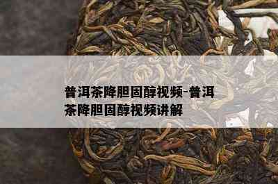 普洱茶降胆固醇视频-普洱茶降胆固醇视频讲解