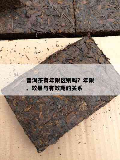 普洱茶有年限区别吗？年限、效果与有效期的关系