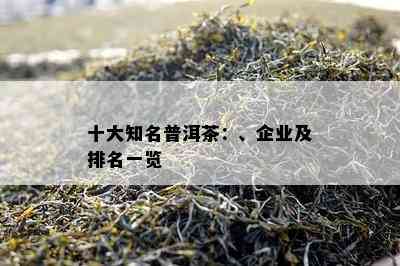 十大知名普洱茶：、企业及排名一览