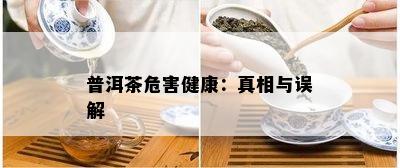 普洱茶危害健康：真相与误解