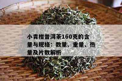 小青柑普洱茶160克的含量与规格：数量、重量、热量及片数解析