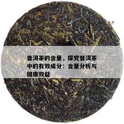 普洱茶的含量，探究普洱茶中的有效成分：含量分析与健康效益