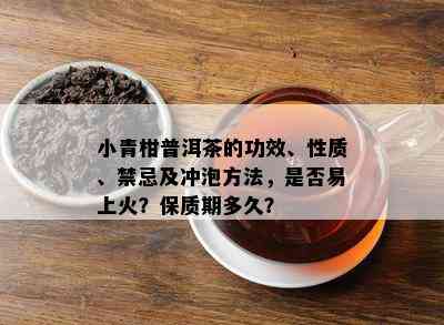 小青柑普洱茶的功效、性质、禁忌及冲泡方法，是否易上火？保质期多久？