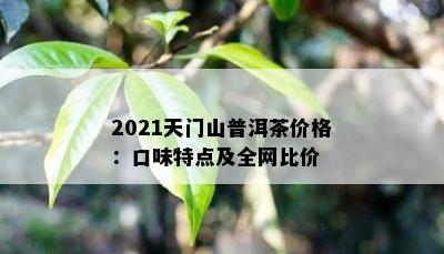 2021天门山普洱茶价格：口味特点及全网比价