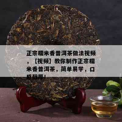 正宗糯米香普洱茶做法视频，【视频】教你制作正宗糯米香普洱茶，简单易学，口感醇厚！