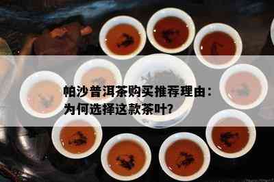 帕沙普洱茶购买推荐理由：为何选择这款茶叶？