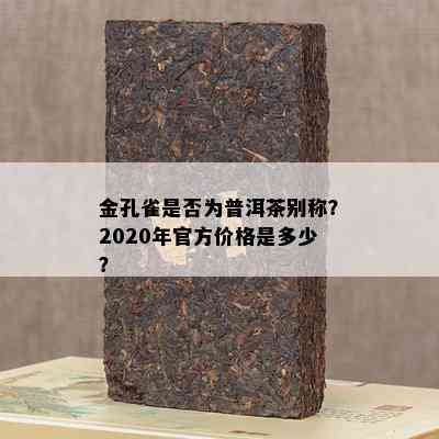 金孔雀是否为普洱茶别称？2020年官方价格是多少？