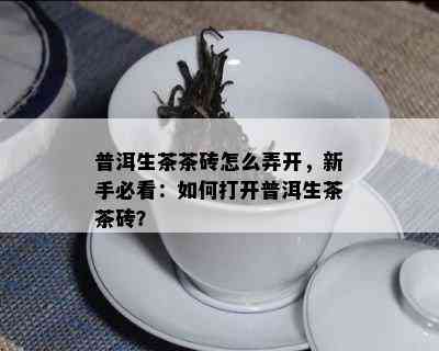 普洱生茶茶砖怎么弄开，新手必看：如何打开普洱生茶茶砖？