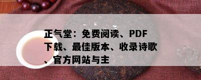 正气堂：免费阅读、PDF下载、更佳版本、收录诗歌、官方网站与主