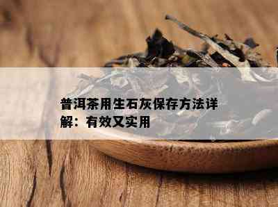 普洱茶用生石灰保存方法详解：有效又实用