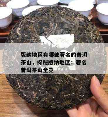 版纳地区有哪些著名的普洱茶山，探秘版纳地区：著名普洱茶山全览