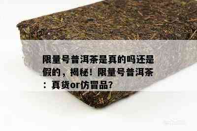  *** 号普洱茶是真的吗还是假的，揭秘！ *** 号普洱茶：真货or仿冒品？