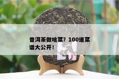 普洱茶做啥菜？100道菜谱大公开！