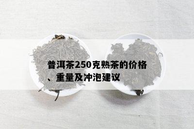 普洱茶250克熟茶的价格、重量及冲泡建议