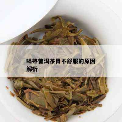 喝熟普洱茶胃不舒服的原因解析