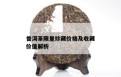 普洱茶 *** 珍藏价格及收藏价值解析