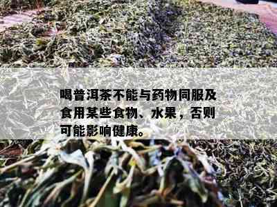 喝普洱茶不能与物同服及食用某些食物、水果，否则可能影响健康。