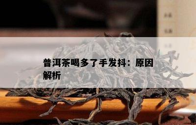 普洱茶喝多了手发抖：原因解析