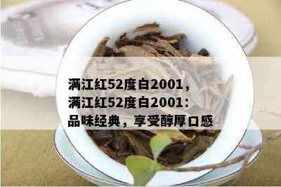 满江红52度白2001，满江红52度白2001：品味经典，享受醇厚口感