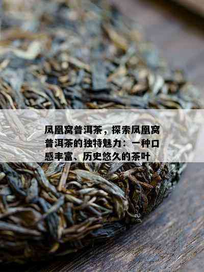 凤凰窝普洱茶，探索凤凰窝普洱茶的独特魅力：一种口感丰富、历史悠久的茶叶