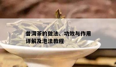 普洱茶的做法、功效与作用详解及泡法教程