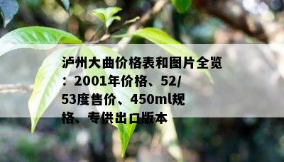 泸州大曲价格表和图片全览：2001年价格、52/53度售价、450ml规格、专供出口版本