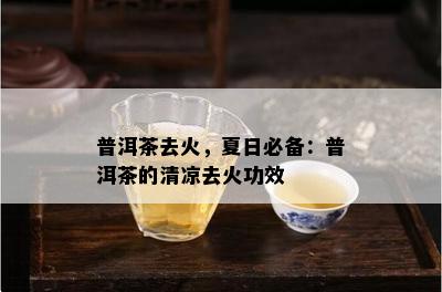 普洱茶去火，夏日必备：普洱茶的清凉去火功效