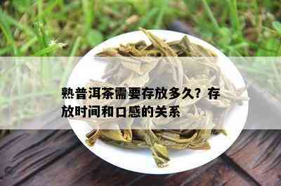 熟普洱茶需要存放多久？存放时间和口感的关系