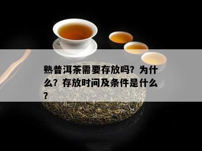 熟普洱茶需要存放吗？为什么？存放时间及条件是什么？