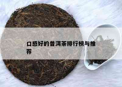 口感好的普洱茶排行榜与推荐