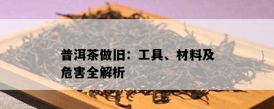 普洱茶做旧：工具、材料及危害全解析