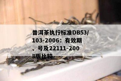 普洱茶执行标准DB53/103-2006：有效期、号及22111-2008版比较